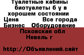 Туалетные кабины, биотуалеты б/у в хорошем состоянии › Цена ­ 7 000 - Все города Бизнес » Оборудование   . Псковская обл.,Невель г.